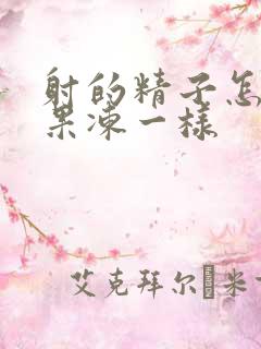 射的精子怎么跟果冻一样