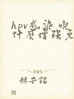hpv感染 吃什么增强免疫力