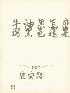 牛油果怎么选是选黑色还是绿色