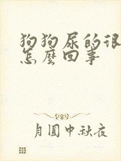 狗狗尿的很频繁怎么回事