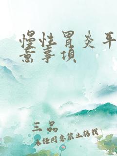 慢性胃炎平时注意事项