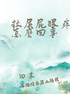 拉屎屁眼疼流血怎么回事