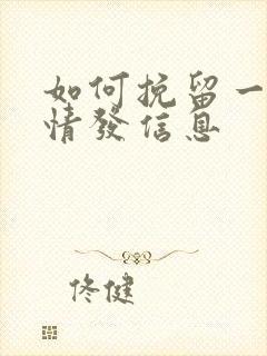 如何挽留一段感情发信息