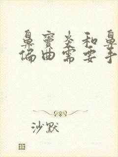 鼻窦炎和鼻中隔偏曲需要手术吗