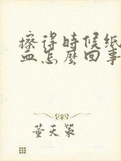 擦得时候纸上有血怎么回事