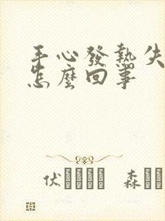 手心发热失眠是怎么回事