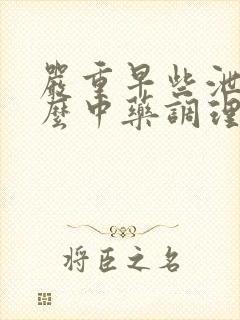 严重早些泄吃什么中药调理