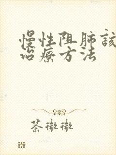 慢性阻肺该怎么治疗方法