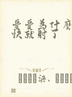 爱爱为什么那么快就射了