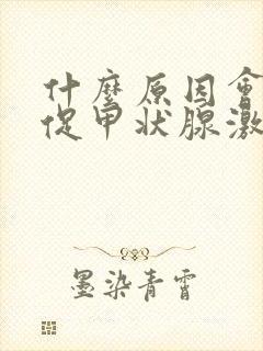 什么原因会导致促甲状腺激素升高