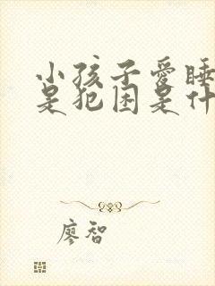 小孩子爱睡觉老是犯困是什么原因