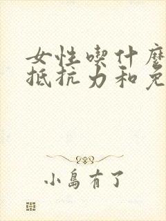 女性吃什么增强抵抗力和免疫hpv