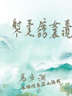 射手座女喜欢一个人的表现准到爆