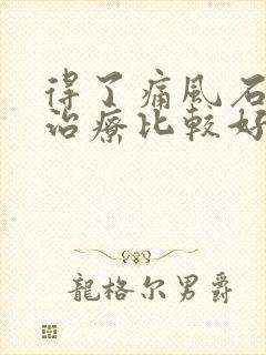 得了痛风石怎么治疗比较好