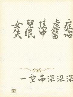 女儿焦虑症抑郁失眠中医治疗