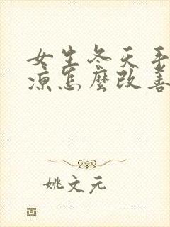 女生冬天手脚冰凉怎么改善