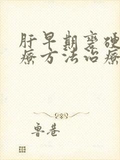 肝早期变硬的治疗方法治疗