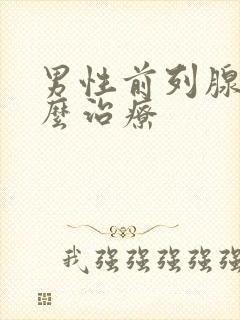 男性前列腺 怎么治疗