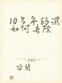 10多年的湿气如何去除