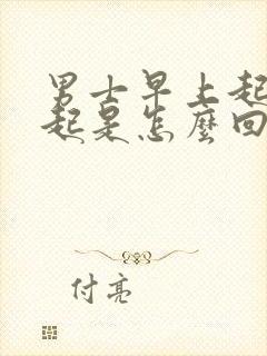 男士早上起来勃起是怎么回事