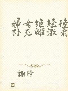 妇女绝经后如何补充雌激素