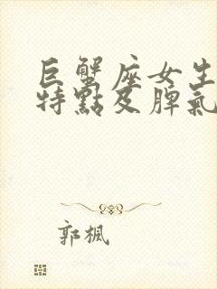 巨蟹座女生性格特点及脾气