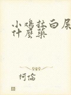 小鸡拉白屎吃点什么药