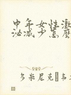 中年女性激素分泌减少怎么办