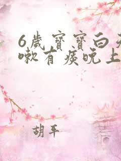 6岁宝宝白天咳嗽有痰晚上不咳