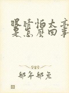 眼睛怕太亮的光是怎么回事