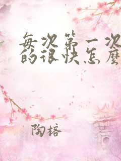 每次第一次就射的很快怎么办