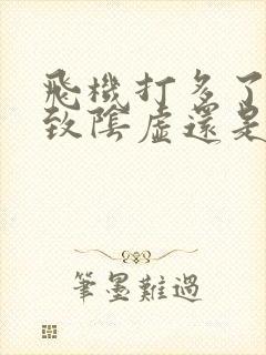 飞机打多了会导致阴虚还是阳虚