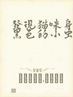 发现猫咪身上有黑色的小虫子