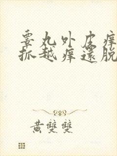 睾丸外皮痒痒越抓越痒还脱皮