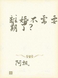 离婚不需要冷静期了?