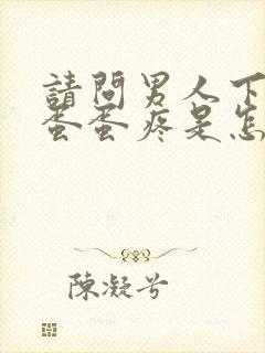 请问男人下面的蛋蛋疼是怎么回事