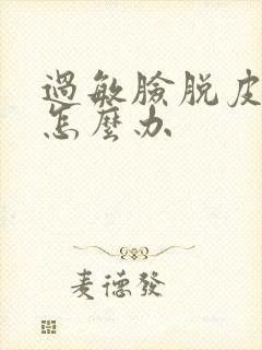 过敏脸脱皮干疼怎么办