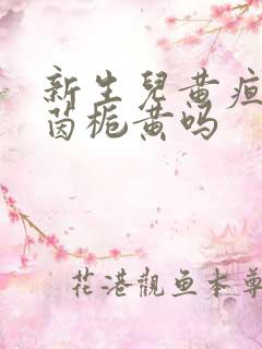 新生儿黄疸能用茵栀黄吗