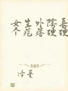 女生外阴长了一个疙瘩硬硬的