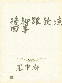 后脚跟发凉怎么回事