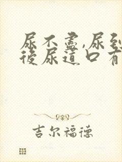 尿不尽,尿到最后尿道口有点疼