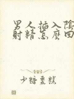 男人插入阴道不射精怎么回事