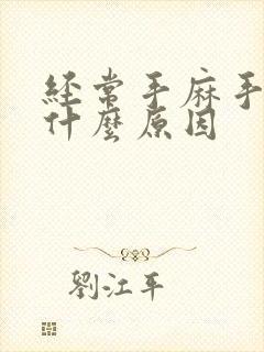 经常手麻手抖是什么原因