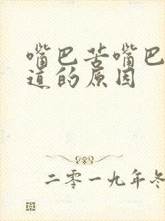 嘴巴苦嘴巴有味道的原因