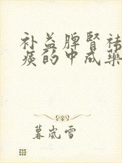 补益脾肾祛湿化痰的中成药