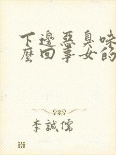 下边恶臭味是怎么回事女的