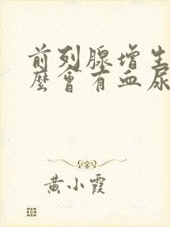 前列腺增生为什么会有血尿