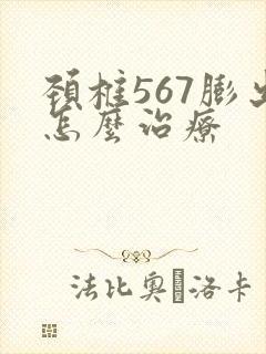 颈椎567膨出怎么治疗