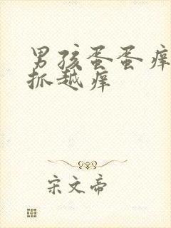 男孩蛋蛋痒痒越抓越痒