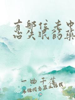 有那位老中医有治失眠的药方